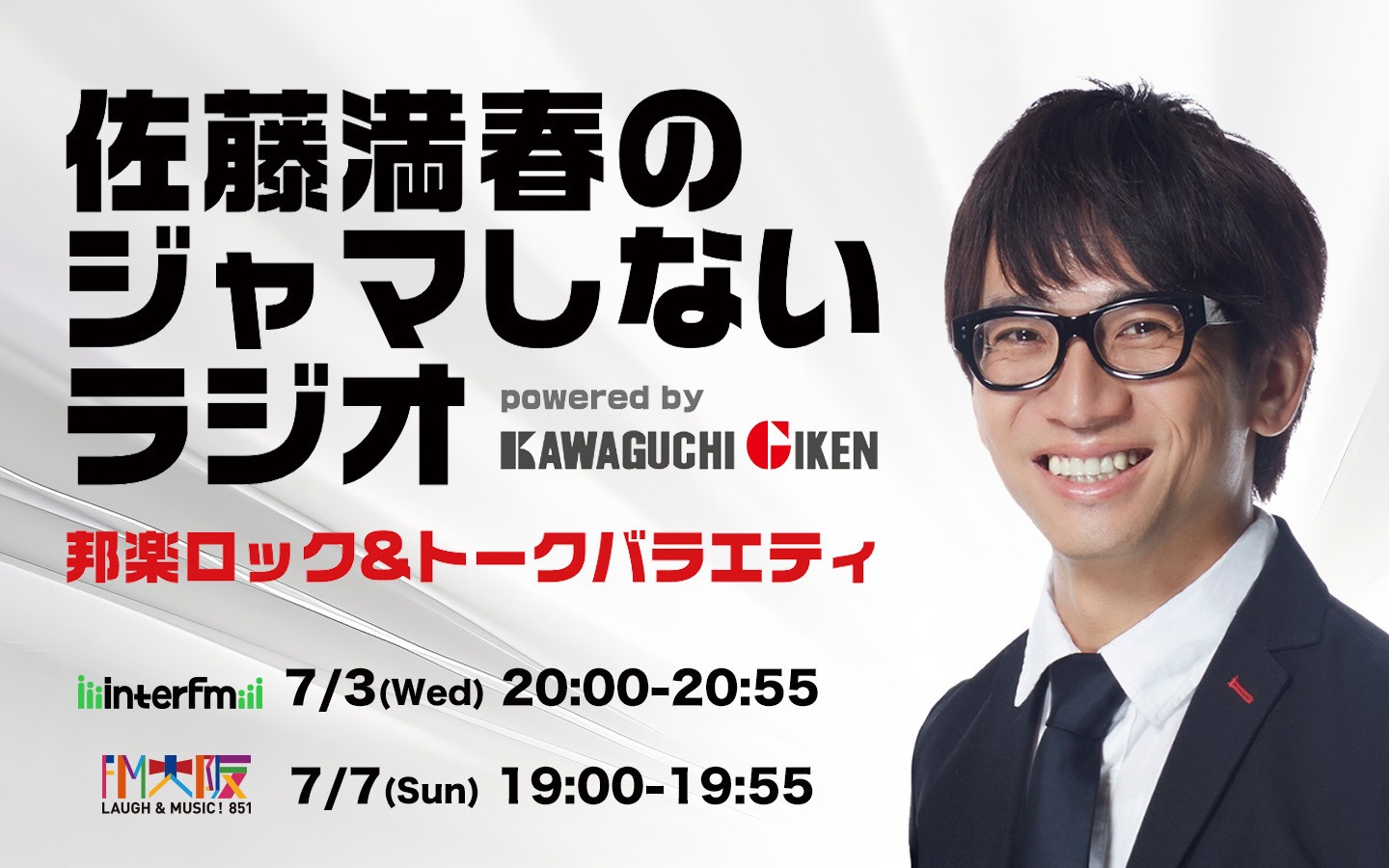 「佐藤満春のジャマしないラジオ powered by Kawaguchigiken」イメージ