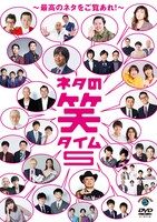 DVD「ネタの笑タイム5 ～最高のネタをご覧あれ！～」ジャケット
