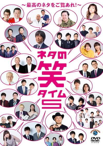 DVD「ネタの笑タイム5 ～最高のネタをご覧あれ！～」ジャケット