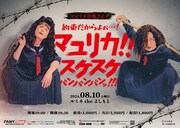 マユリカ単独ライブ「約束だからよぉ…！マユリカ！！スケスケバンバンバンッ！！！」開催決定