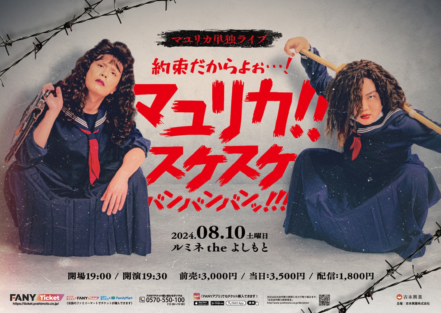 マユリカ単独ライブ「約束だからよぉ…！マユリカ！！スケスケバンバンバンッ！！！」ビジュアル