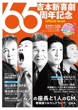 「吉本新喜劇65周年記念 official book」表紙