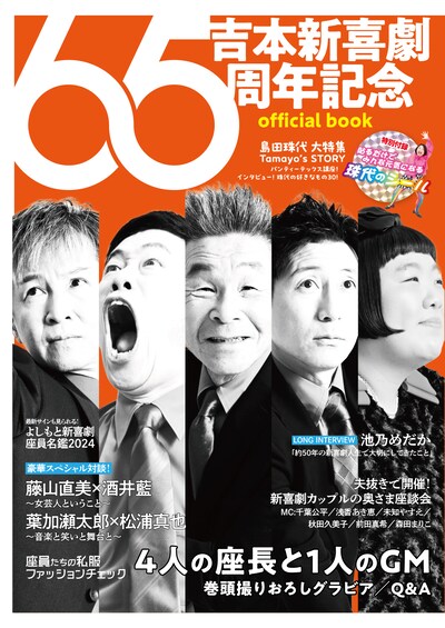 「吉本新喜劇65周年記念 official book」表紙