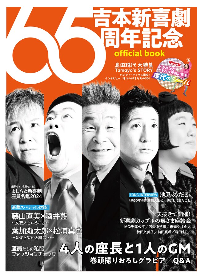「吉本新喜劇65周年記念 official book」表紙