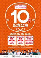 「大宮ラクーンよしもと劇場10周年記念公演」チラシ