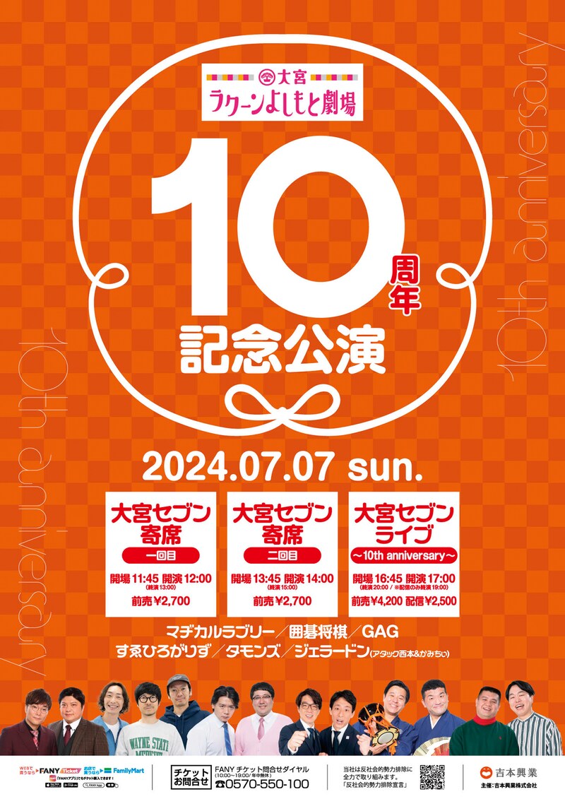「大宮ラクーンよしもと劇場10周年記念公演」チラシ