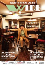 「佐久間一行SHOW2024『WIDE』」ポスタービジュアル
