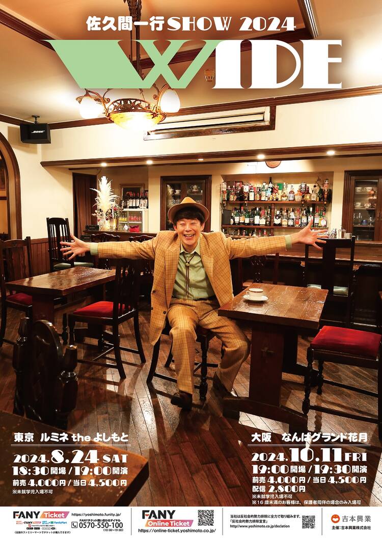 佐久間一行が単独ライブ「WIDE」開催、今年は東京＆大阪で（コメント 