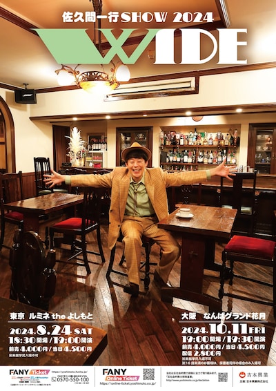 「佐久間一行SHOW2024『WIDE』」ポスタービジュアル