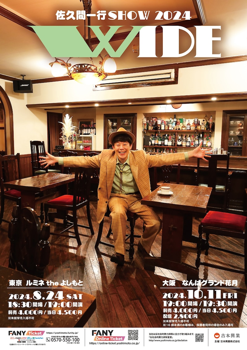 「佐久間一行SHOW2024『WIDE』」ポスタービジュアル