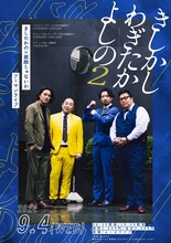 「きしたかの×素敵じゃないかツーマンライブ『きしかしわぎたかよしの2』」フライヤー