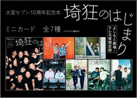 「大宮セブン10周年記念『埼狂のはじまり』」ミニカード