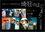 「大宮セブン10周年記念『埼狂のはじまり』」ステッカーの絵柄。