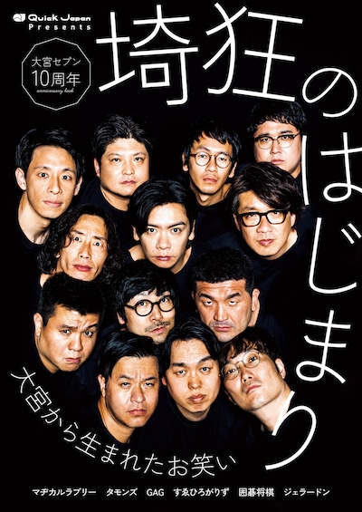 「大宮セブン10周年記念『埼狂のはじまり』」表紙