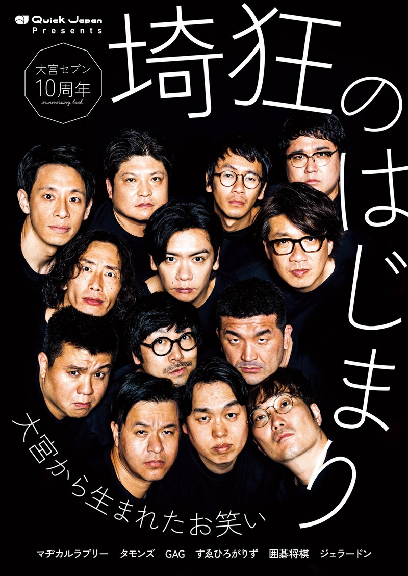 「大宮セブン10周年記念『埼狂のはじまり』」表紙