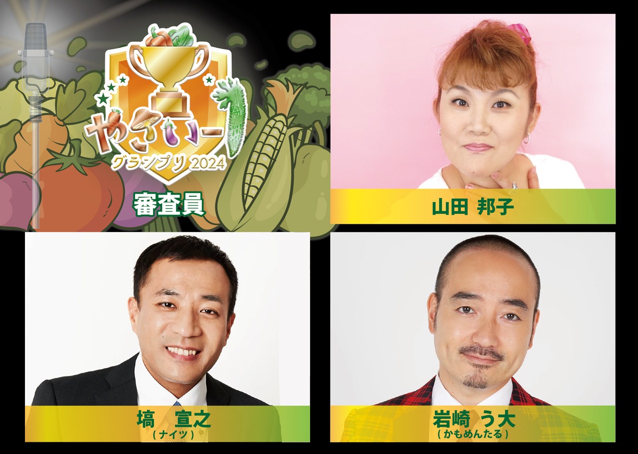 「野菜-1グランプリ2024」審査員。