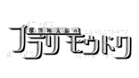 「濱田祐太郎のブラリモウドク」ロゴ (c)ABCテレビ
