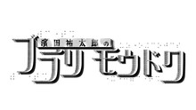「濱田祐太郎のブラリモウドク」ロゴ (c)ABCテレビ