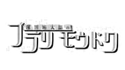 「濱田祐太郎のブラリモウドク」ロゴ (c)ABCテレビ
