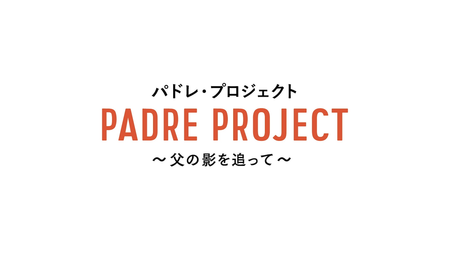 「パドレ・プロジェクト／父の影を追って」ロゴ
