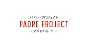 「パドレ・プロジェクト/父の影を追って」ロゴ