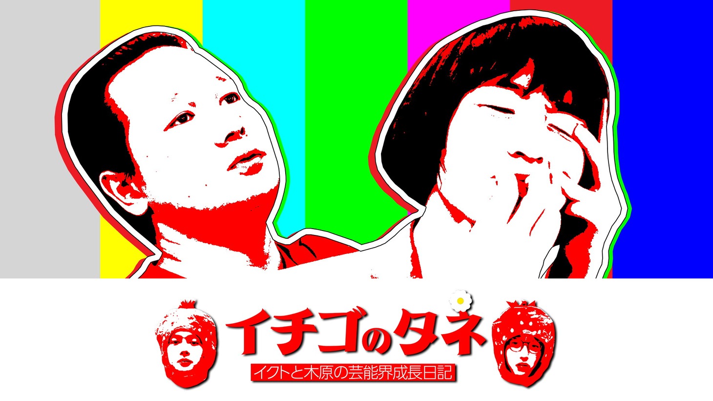 「イチゴのタネ-イクトと木原の芸能界成長日記-」メインビジュアル