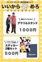 「いいから褒めろ」公式グッズ