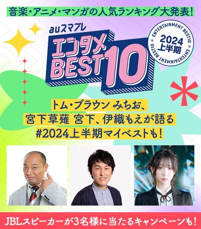 「auスマプレ 2024年上半期エンタメBEST10」イメージ
