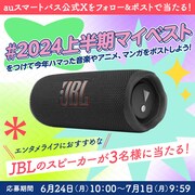 「auスマプレ 2024年上半期エンタメBEST10」に連動したキャンペーン企画のイメージ。