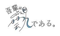 「吾輩は芸人である。」ロゴ