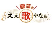「鶴瓶のええ歌やなぁ」ロゴ (c)BS11