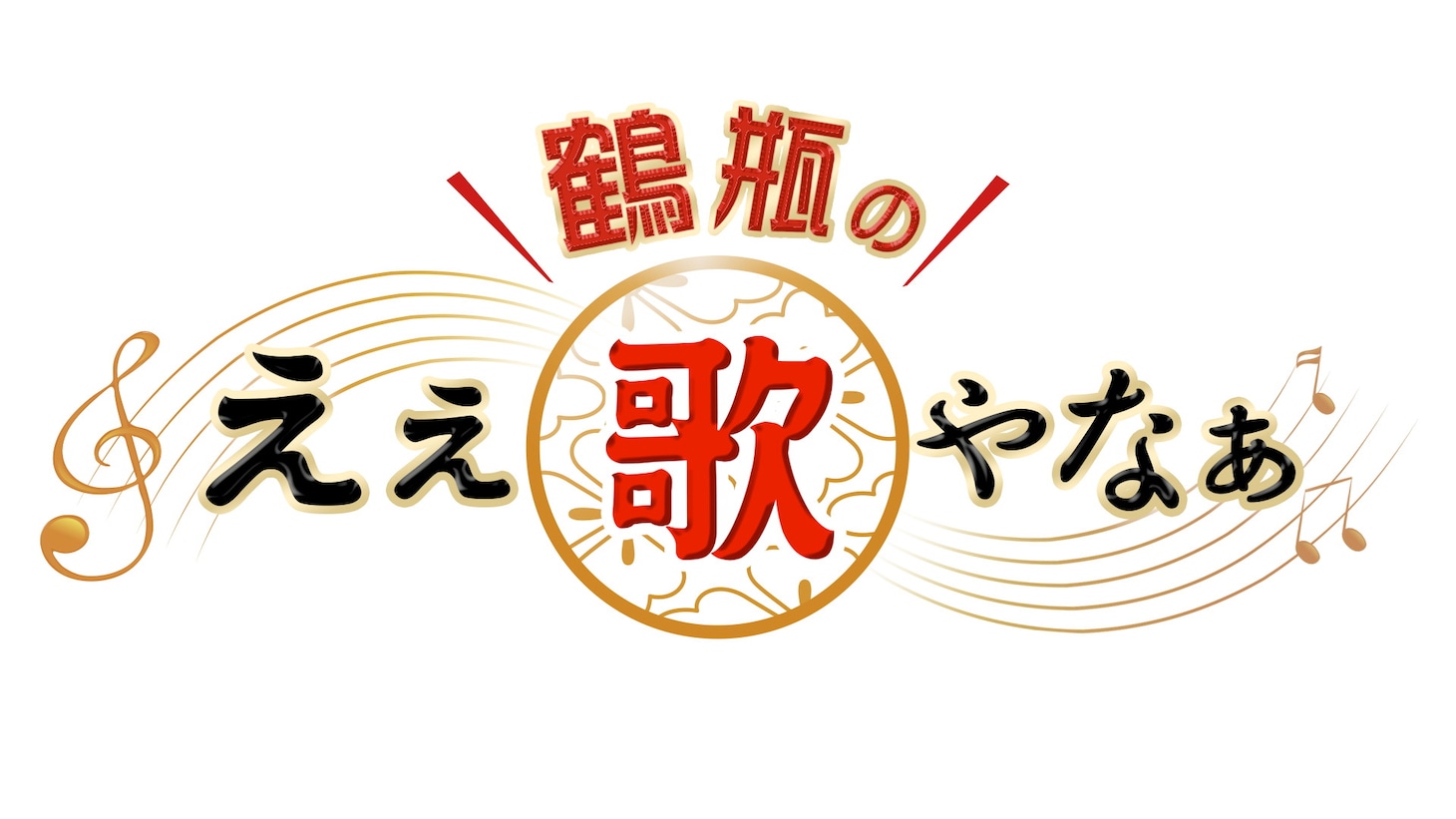 「鶴瓶のええ歌やなぁ」ロゴ (c)BS11