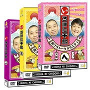 「いろはに千鳥」DVD（ニ）（ホ）（ヘ）のジャケット。