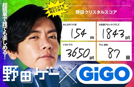 「スーパー野田ゲーGiGO」野田クリスタルの記録。
