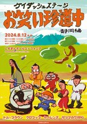 「ケイダッシュステージお笑い珍道中 静岡編」フライヤー