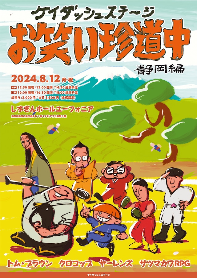 「ケイダッシュステージお笑い珍道中 静岡編」フライヤー