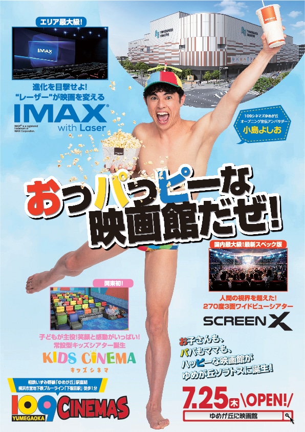 「109シネマズゆめが丘」の“オープニング宣伝アンバサダー”に就任した小島よしお。