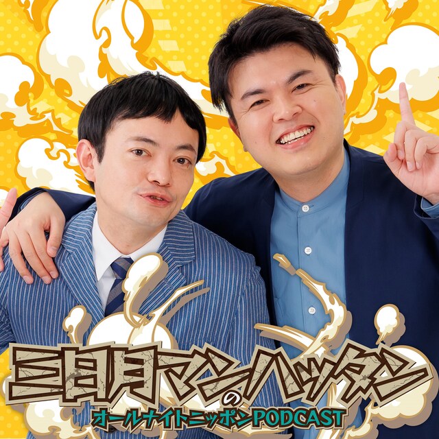 「三日月マンハッタンのオールナイトニッポンPODCAST」