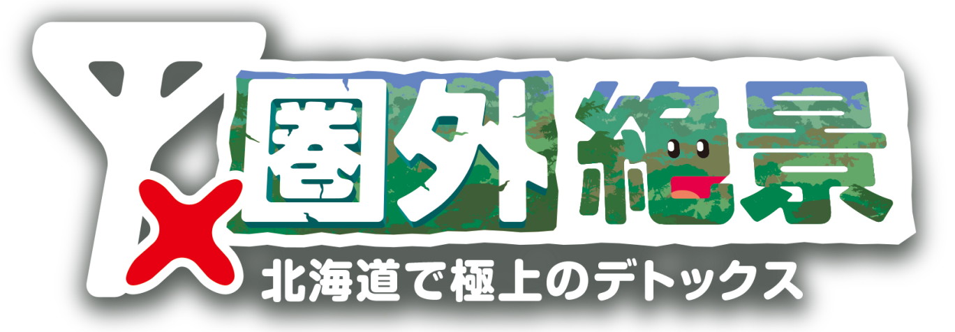 「圏外絶景～北海道で極上のデトックス～」ロゴ  (c)札幌テレビ