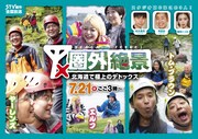 「圏外絶景～北海道で極上のデトックス～」イメージ  (c)札幌テレビ