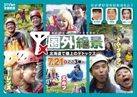 「圏外絶景～北海道で極上のデトックス～」イメージ  (c)札幌テレビ