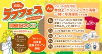 「真夏のラフフェス開催記念くじ」イメージ