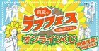 カベポ、金属、黒帯、はる告ぐ、フースーヤらのグッズ「真夏のラフフェス」くじ