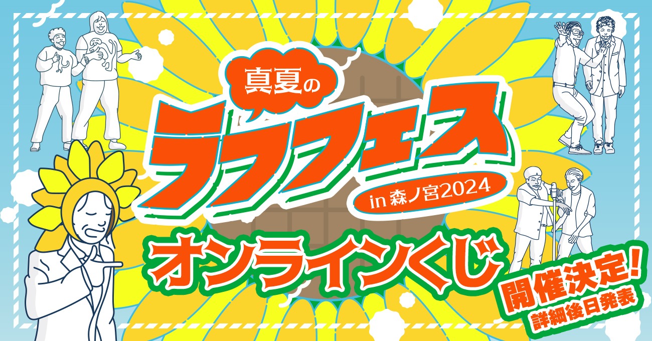「真夏のラフフェス開催記念くじ」イメージ