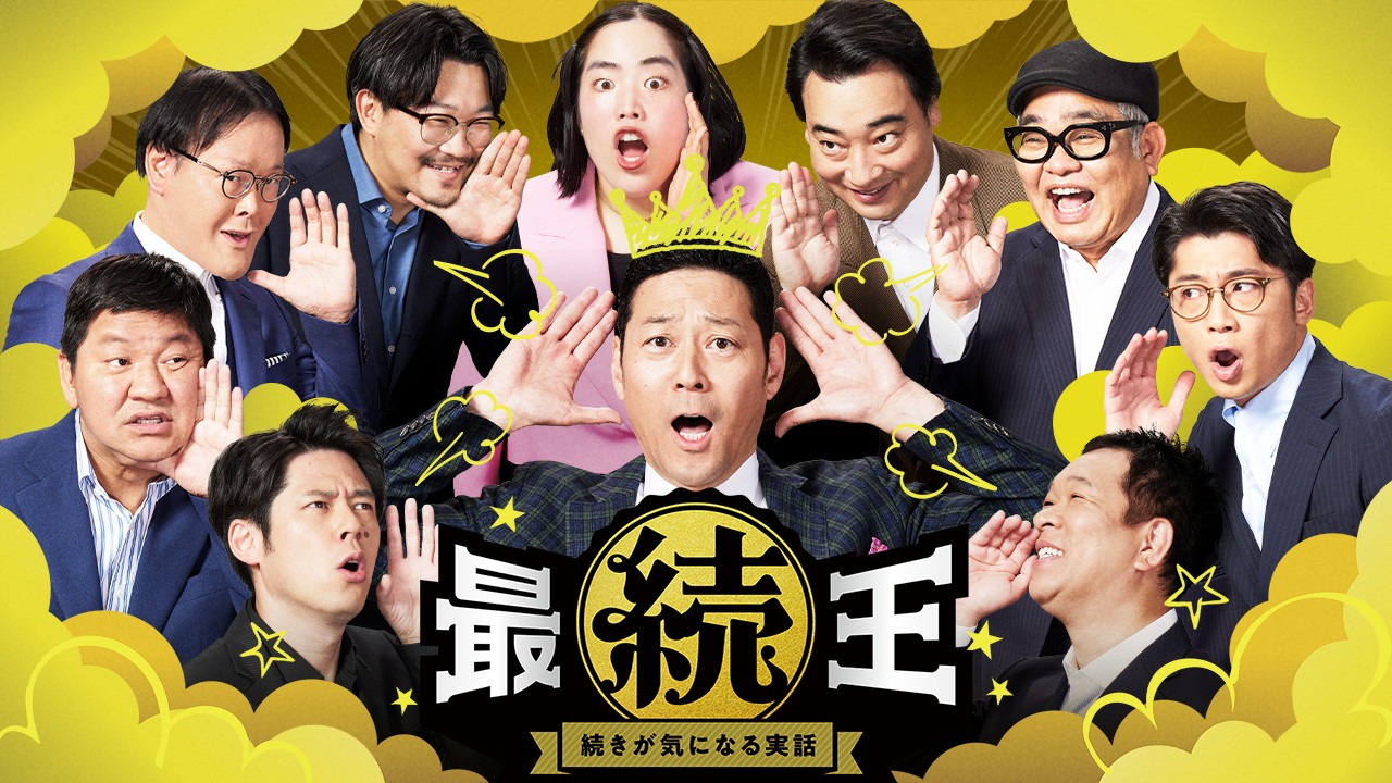 「最続王 続きが気になる実話」メインビジュアル