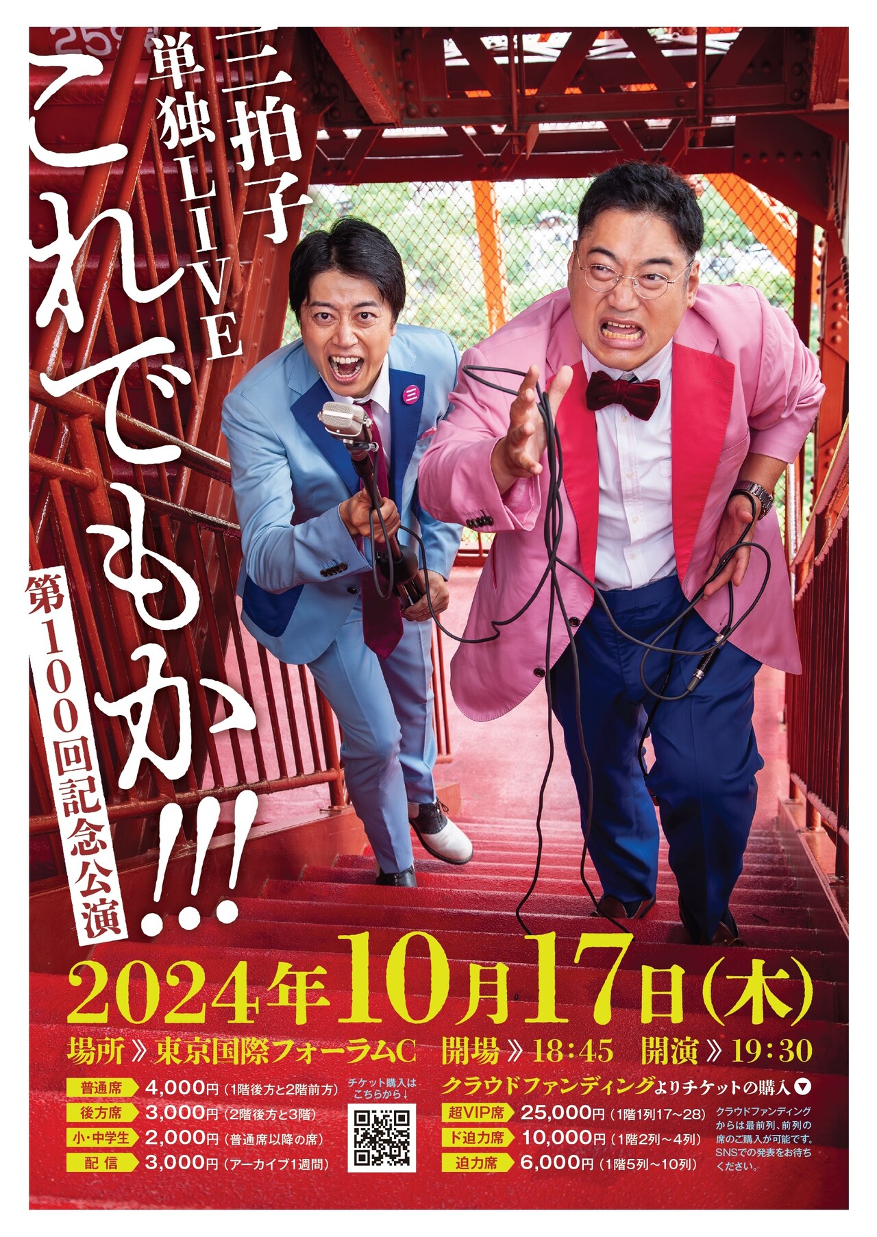 三拍子単独ライブ100回記念「これでもか!!!」東京国際フォーラムホールCで開催