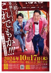 三拍子、30人編成のバンド・オワリズム弁慶とコラボ漫才