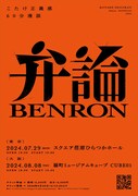 こたけ正義感、60分漫談ライブ「弁論」を東京＆大阪で開催