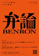 「こたけ正義感60分漫談『弁論』」フライヤー