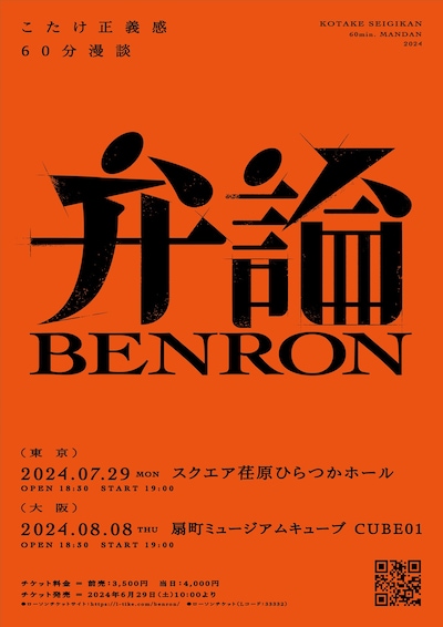 「こたけ正義感60分漫談『弁論』」フライヤー